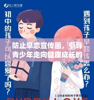 防止早戀宣傳畫，引導(dǎo)青少年走向健康成長的道路