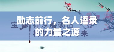 勵志前行，名人語錄的力量之源