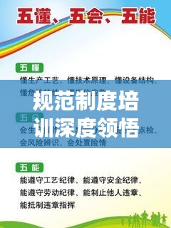 規(guī)范制度培訓(xùn)深度領(lǐng)悟，提升能力與素質(zhì)的關(guān)鍵環(huán)節(jié)