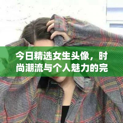 今日精選女生頭像，時(shí)尚潮流與個(gè)人魅力的完美融合