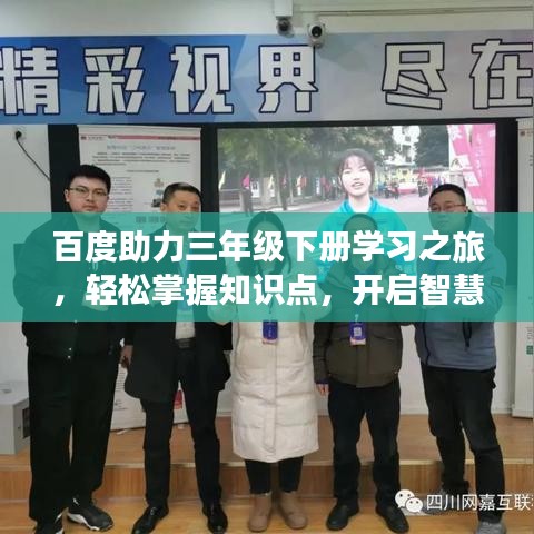 百度助力三年級(jí)下冊(cè)學(xué)習(xí)之旅，輕松掌握知識(shí)點(diǎn)，開(kāi)啟智慧大門！