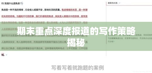 期末重點(diǎn)深度報(bào)道的寫作策略揭秘