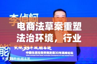 電商法草案重塑法治環(huán)境，行業(yè)規(guī)范引領(lǐng)未來(lái)