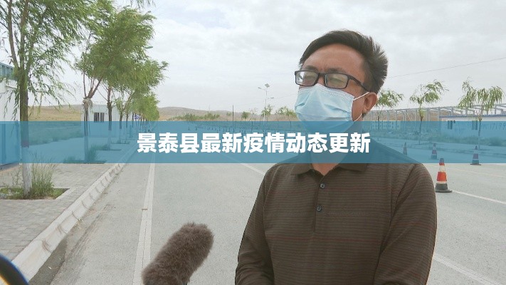 景泰縣最新疫情動(dòng)態(tài)更新