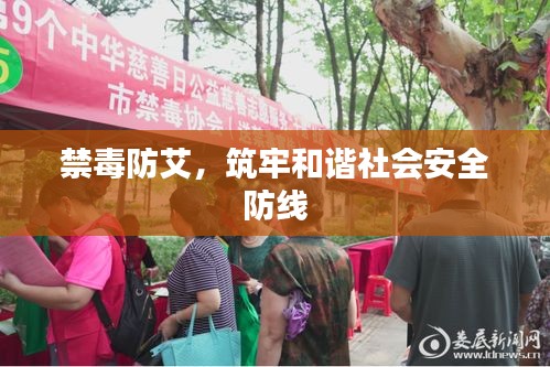 禁毒防艾，筑牢和諧社會(huì)安全防線