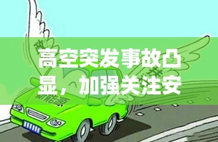 高空突發(fā)事故凸顯，加強(qiáng)關(guān)注安全與應(yīng)急機(jī)制刻不容緩