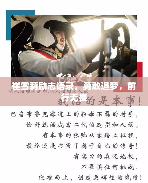崔雪莉勵志語錄，勇敢追夢，前行無畏