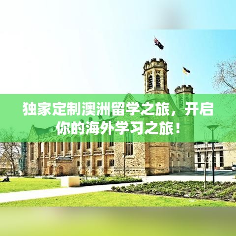 獨家定制澳洲留學之旅，開啟你的海外學習之旅！