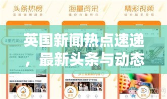 英國新聞熱點速遞，最新頭條與動態(tài)匯總