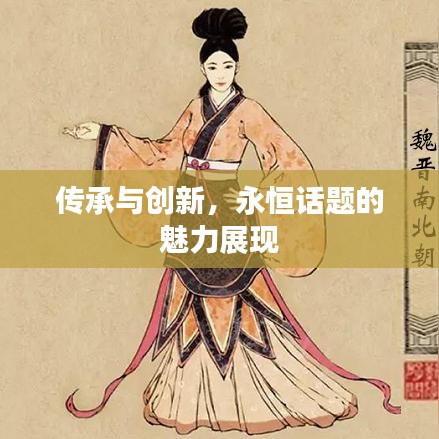 傳承與創(chuàng)新，永恒話題的魅力展現(xiàn)