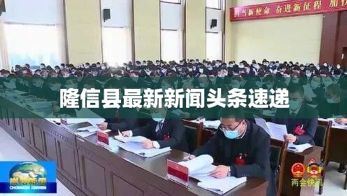 隆信縣最新新聞頭條速遞