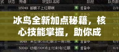 冰鳥全新加點秘籍，核心技能掌握，助你成為頂尖玩家之巔