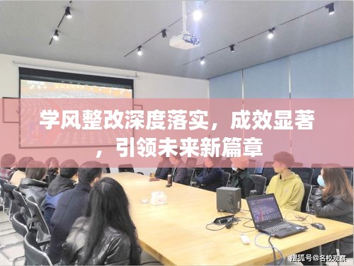學風整改深度落實，成效顯著，引領未來新篇章
