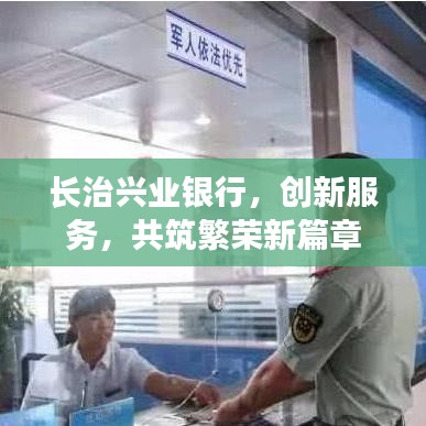 長治興業(yè)銀行，創(chuàng)新服務，共筑繁榮新篇章
