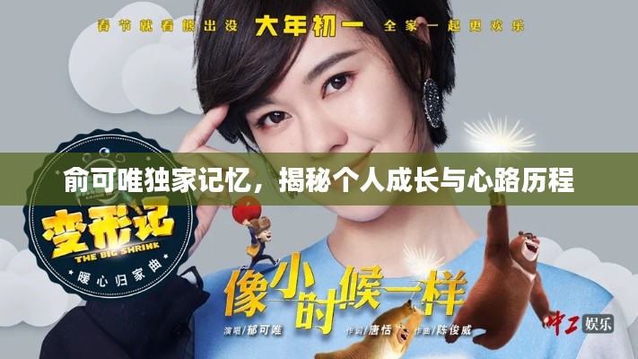 俞可唯獨家記憶，揭秘個人成長與心路歷程
