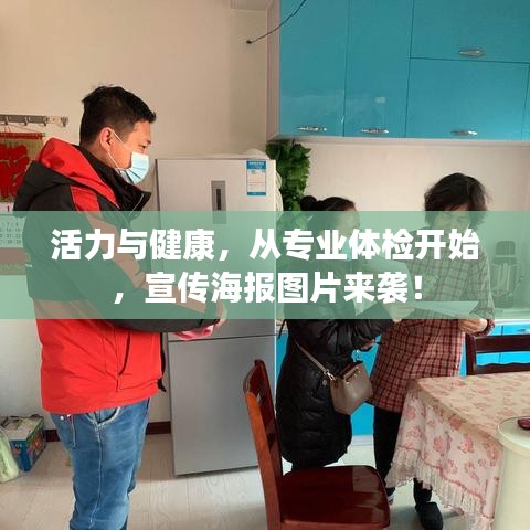 活力與健康，從專業(yè)體檢開始，宣傳海報(bào)圖片來襲！