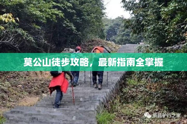 莫公山徒步攻略，最新指南全掌握