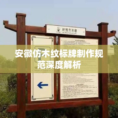 安徽仿木紋標(biāo)牌制作規(guī)范深度解析