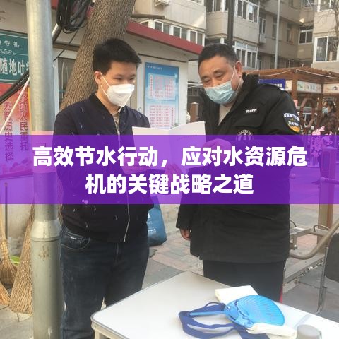 高效節(jié)水行動(dòng)，應(yīng)對水資源危機(jī)的關(guān)鍵戰(zhàn)略之道