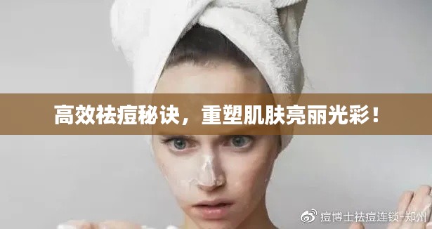 高效祛痘秘訣，重塑肌膚亮麗光彩！