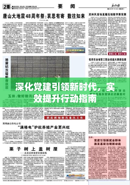 深化黨建引領(lǐng)新時(shí)代，實(shí)效提升行動(dòng)指南