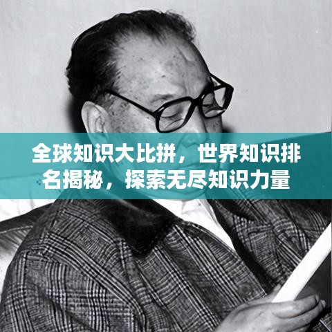 全球知識(shí)大比拼，世界知識(shí)排名揭秘，探索無(wú)盡知識(shí)力量