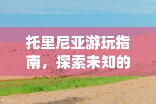 托里尼亞游玩指南，探索未知的神秘之地！