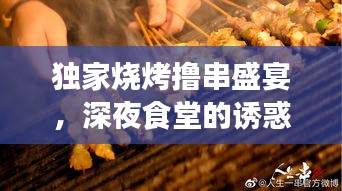 獨(dú)家燒烤擼串盛宴，深夜食堂的誘惑藝術(shù)之旅