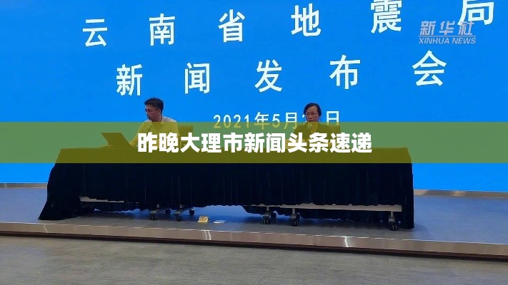 昨晚大理市新聞?lì)^條速遞