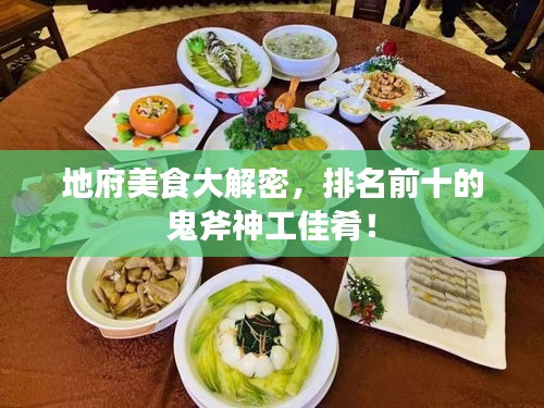 地府美食大解密，排名前十的鬼斧神工佳肴！