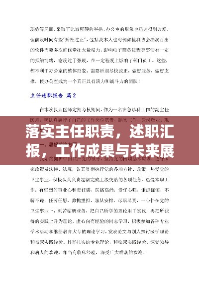 落實(shí)主任職責(zé)，述職匯報(bào)，工作成果與未來展望