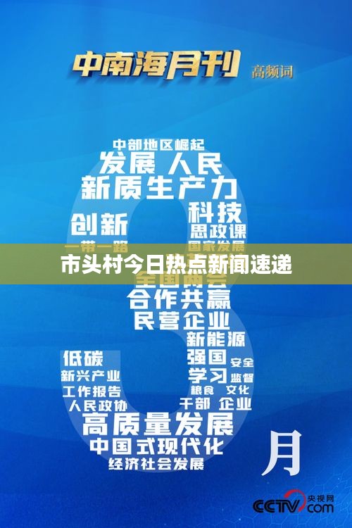 市頭村今日熱點(diǎn)新聞速遞