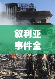 敘利亞事件全面深度解讀