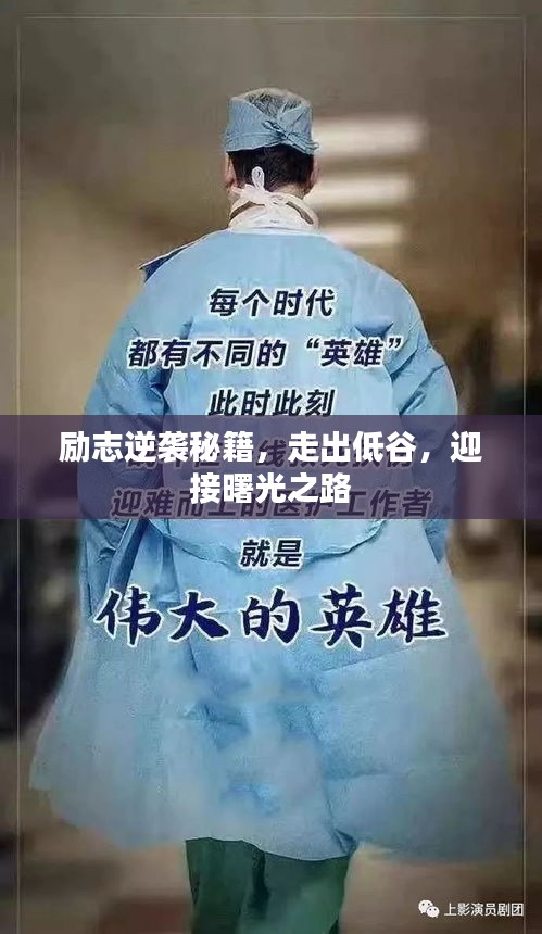 勵志逆襲秘籍，走出低谷，迎接曙光之路