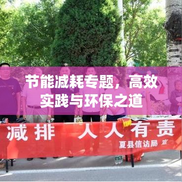 節(jié)能減耗專題，高效實踐與環(huán)保之道
