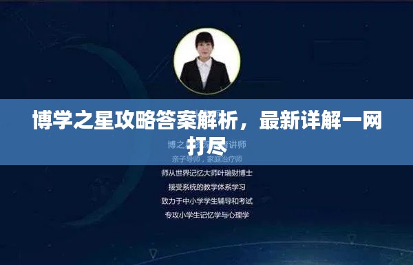 博學(xué)之星攻略答案解析，最新詳解一網(wǎng)打盡