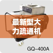 最新型大力疏通機(jī)廠家領(lǐng)跑疏通技術(shù)革新風(fēng)潮