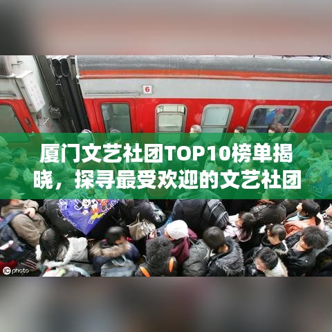 廈門文藝社團(tuán)TOP10榜單揭曉，探尋最受歡迎的文藝社團(tuán)！