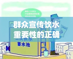 群眾宣傳飲水重要性的正確方式，守護(hù)生命之源，飲水健康知識普及行動！