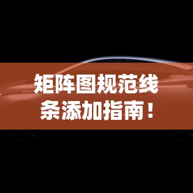 矩陣圖規(guī)范線條添加指南！