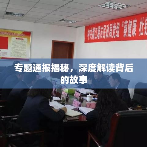 專題通報揭秘，深度解讀背后的故事