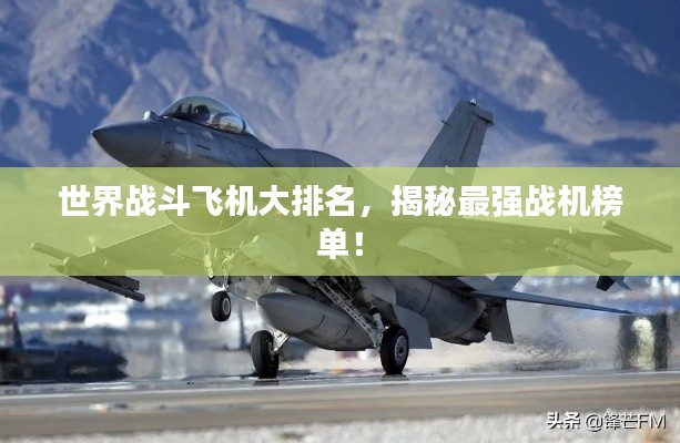 世界戰(zhàn)斗飛機(jī)大排名，揭秘最強(qiáng)戰(zhàn)機(jī)榜單！