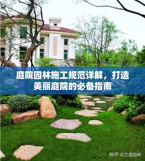 庭院園林施工規(guī)范詳解，打造美麗庭院的必備指南