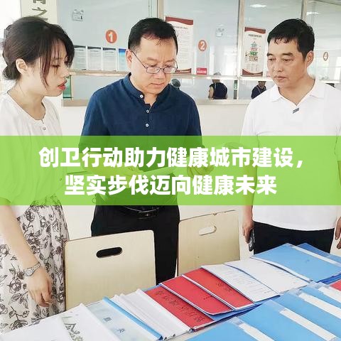 創(chuàng)衛(wèi)行動助力健康城市建設(shè)，堅(jiān)實(shí)步伐邁向健康未來