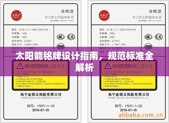 太陽能銘牌設(shè)計(jì)指南，規(guī)范標(biāo)準(zhǔn)全解析