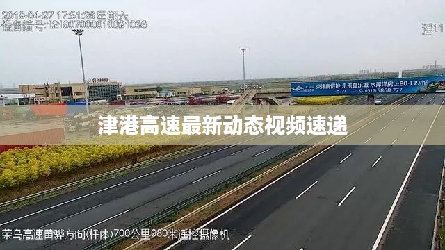 津港高速最新動態(tài)視頻速遞