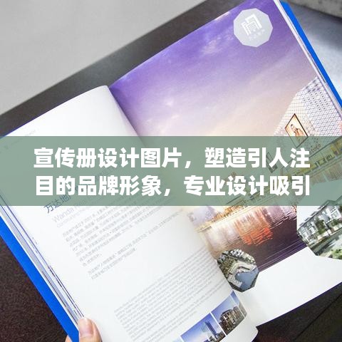 宣傳冊設(shè)計(jì)圖片，塑造引人注目的品牌形象，專業(yè)設(shè)計(jì)吸引眼球！
