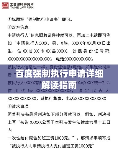 百度強(qiáng)制執(zhí)行申請(qǐng)?jiān)敿?xì)解讀指南