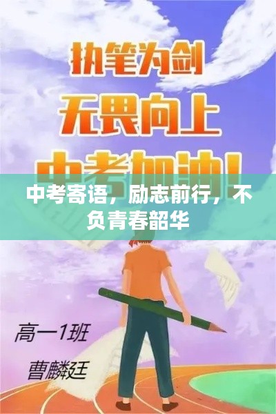 中考寄語，勵(lì)志前行，不負(fù)青春韶華