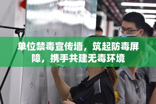 單位禁毒宣傳墻，筑起防毒屏障，攜手共建無毒環(huán)境